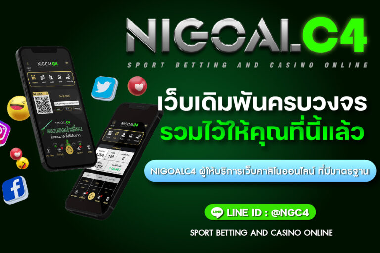 nigoalc4 เว็บพนันออนไลน์ ที่กำลังได้รับความนิยม