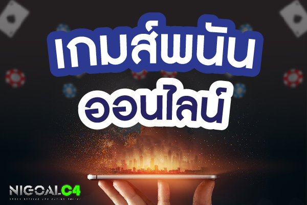 เกมพนันออนไลน์ เว็บพนันออนไลน์ที่ดีที่สุดในเมืองไทย