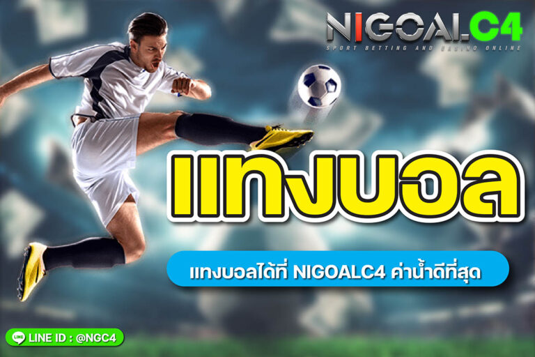 แทงบอลออนไลน์ 2022 ต้องแทงที่ nigoalc4