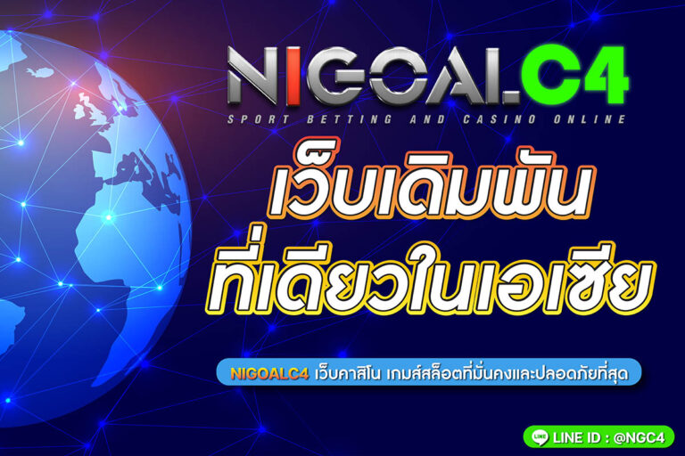 nigoal c4 เว็บเดิมพันในเซีย 2022