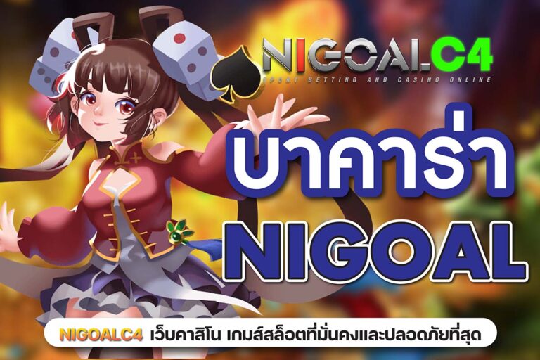 บาคาร่า nigoalc4 เกมพนันอันดับหนึ่งของประเทศไทย