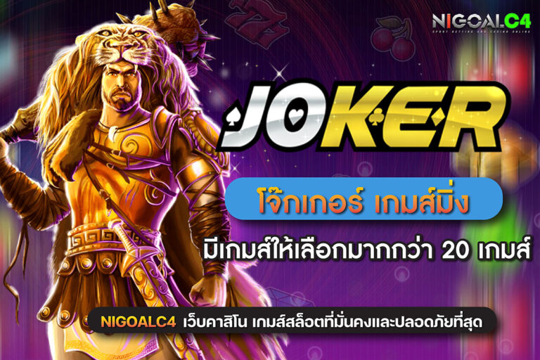 Joker Gaming ค่ายเกมพนันสุดฮิตอันดับหนึ่งของเมืองไทย