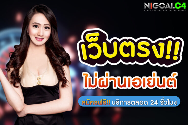 nigoal c4 เว็บเดิมพันพนันออนไลน์อันดับหนึ่งของเมืองไทย