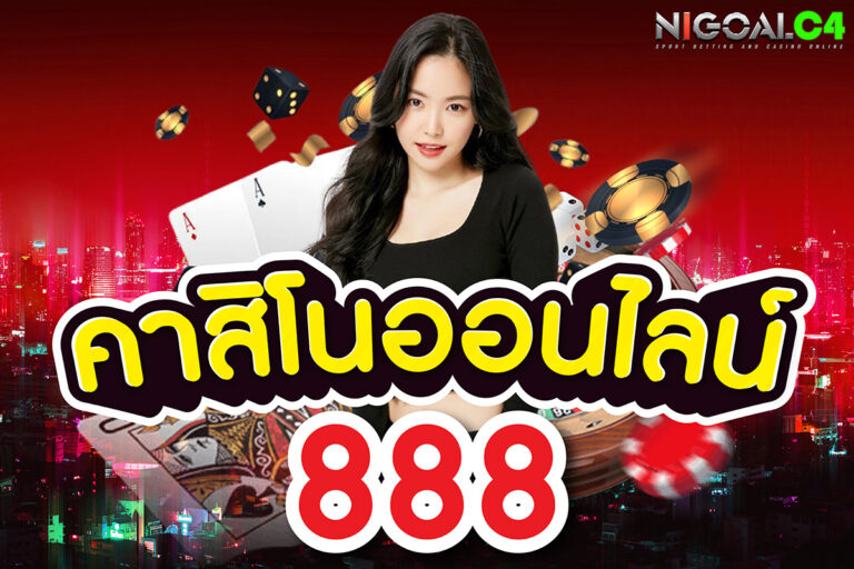 คาสิโนออนไลน์888 เว็บไซต์อันดับหนึ่งของประเทศไทย