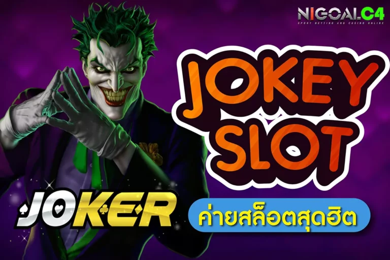joker slot รวมเกมสล็อตออนไลน์ เล่นง่าย และ ปลอดภัย