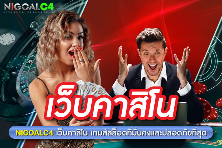 เว็บคาสิโน อันดับหนึ่งของประเทศไทย