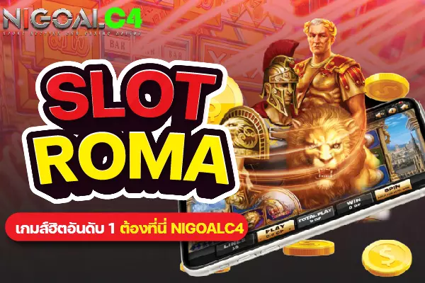 slot roma เกมสล็อตออนไลน์ ยอดฮิต