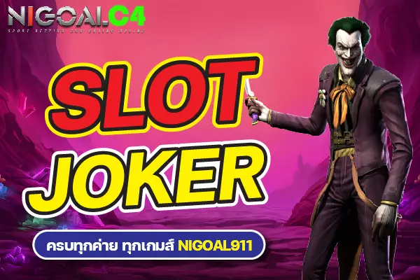 slot joker เกมสล็อต เกมพนันอันดับหนึ่งของวัยรุ่น